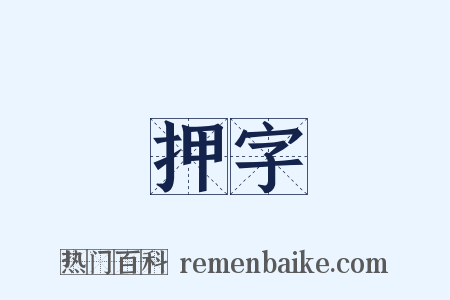 押字是什么意思的图片